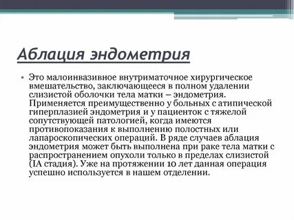 Абляция эндометрия что это
