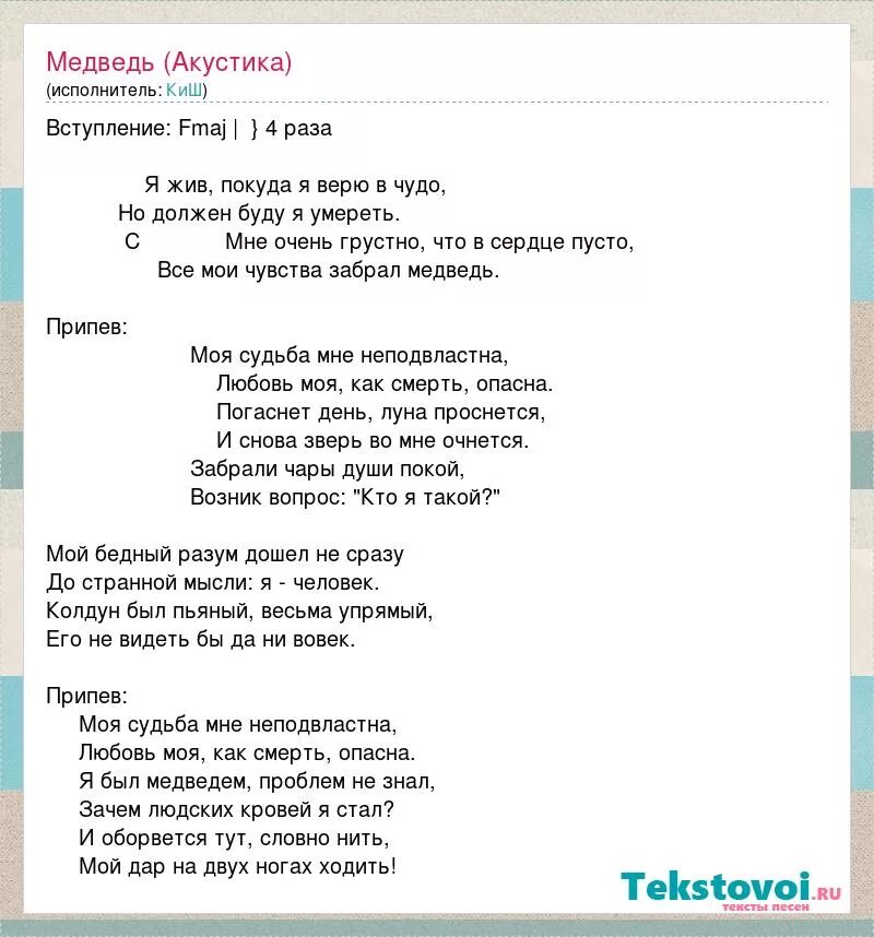 Песня звонок киш. Медведь КИШ слова. КИШ медведь текст. КИШ медведь акустика. Текст песни КИШ.