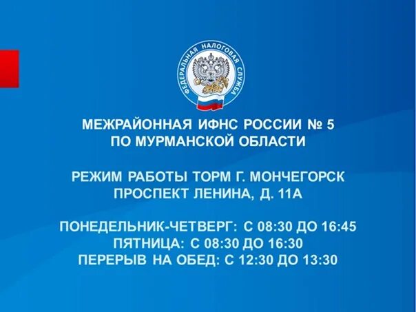 Межрайонная ИФНС России. Межрайонная ИФНС Росси. ИФНС России по Мурманской области. ИФНС России по Мурманску. Налоговая мурманск телефон