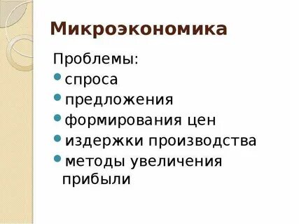 Микроэкономика рынок спрос и предложение
