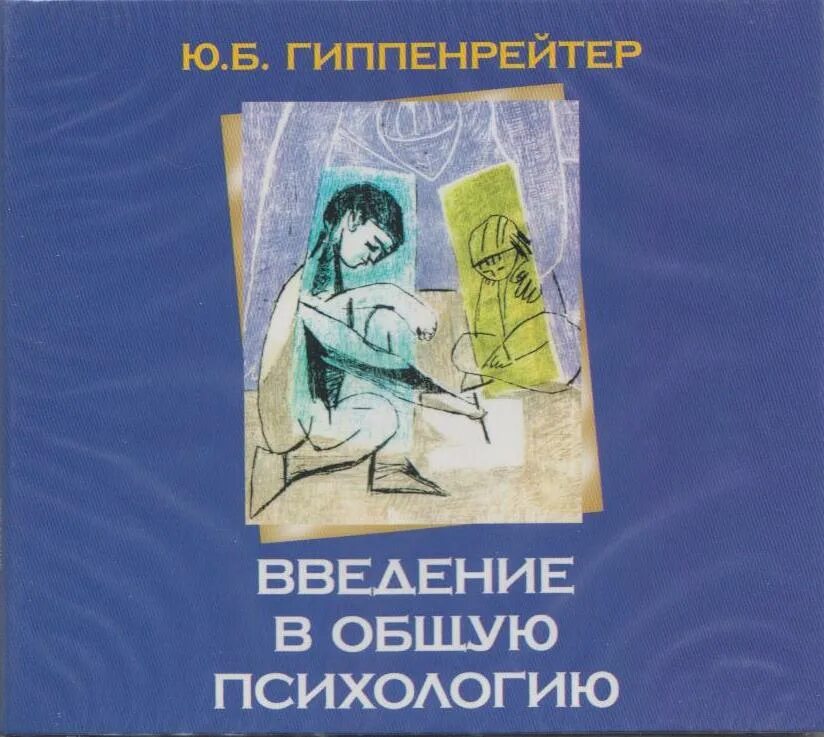 Общая психология братуся. Введение в общую психологию. Введение в психологию Гиппенрейтер. Гиппенрейтер Введение в общую психологию. Введение в общую психологию ю. б. Гиппенрейтер книга.