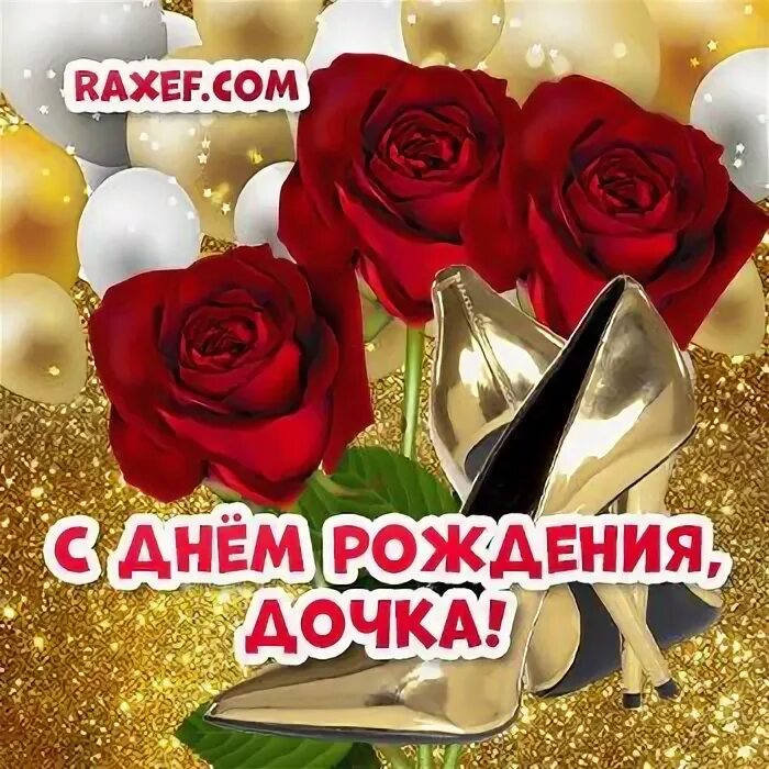 Открытка с днём рождения доченька от мамы. Розы с днем рождения доченьке. Красивые поздравления для дочки. Открытки с днём рождения доченьки. Розы с днем рождения доченьке.