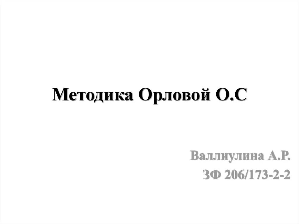 Методика орлова. Методика л.с. Таптаповой. Орлова фонопедия. И.А. Орловой, методика. Метод Орлова.