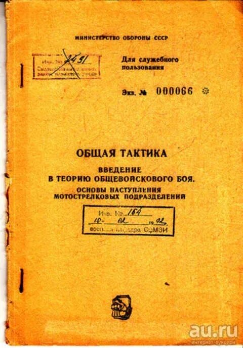 Книга боевых действий. Учебник по тактике ведения боя. Учебник тактика мотострелковых подразделений. Основы тактики ведения боя учебное пособие. Общая тактика учебник.