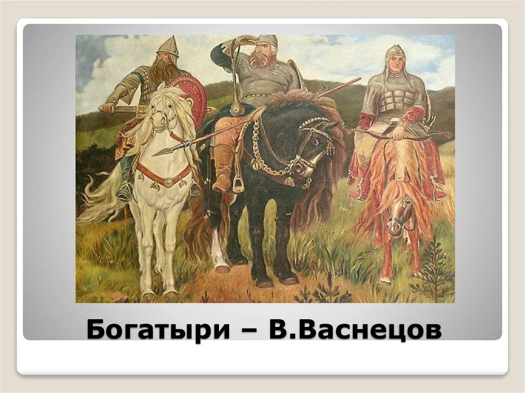 Картина васнецова три. Васнецов богатыри. Три богатыря Васнецова. Репродукция Васнецова три богатыря. Картина в.м. Васнецова «три богатыря».