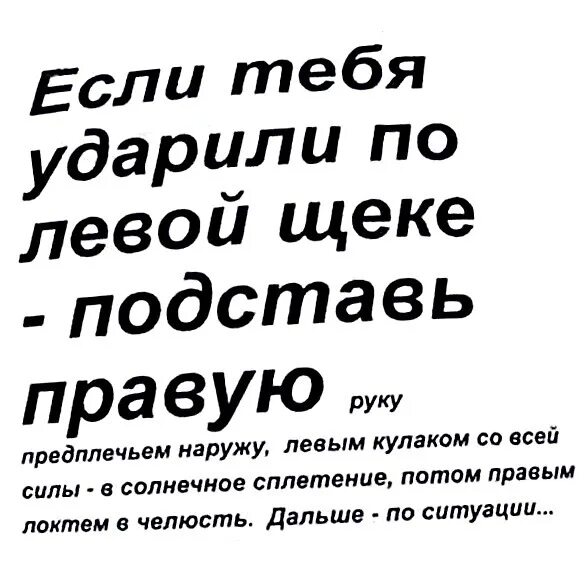 Если тебя ударили по правой щеке подставь