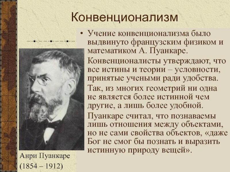 Точка зрения на гипотезу. Конвенционализм. Конвенционализм Пуанкаре. Конвенционализм в философии это. Конвенционалистская концепция истины.