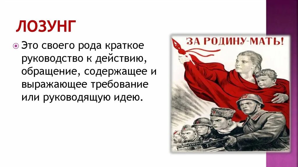 Лозунг. Лозунги кратко. Лозунг призыв. Лозунг это простыми словами. Жанр слоган