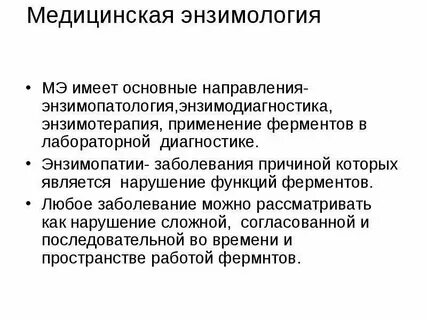 Медицинская энзимология