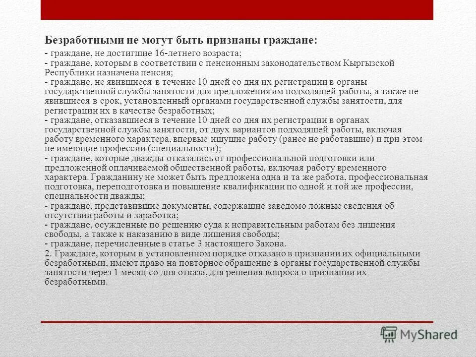 Гражданин иванов обращение. Отказ в признании безработным. Безработными могут быть признаны граждане достигшие. Безработными не могут признаны граждане. Какие категории граждан не могут быть признаны безработными.