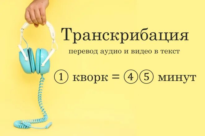 Программы для транскрибации текста. Транскрибация. транскрибация просто. обложка для транскрибации. транскрибация русский язык.
