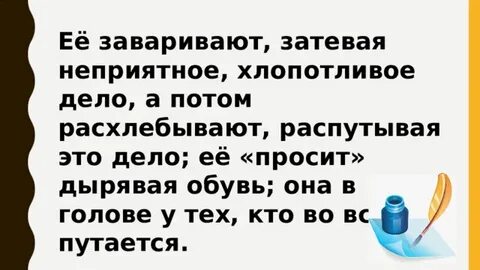 Ее заваривают затевая неприятное хлопотное дело