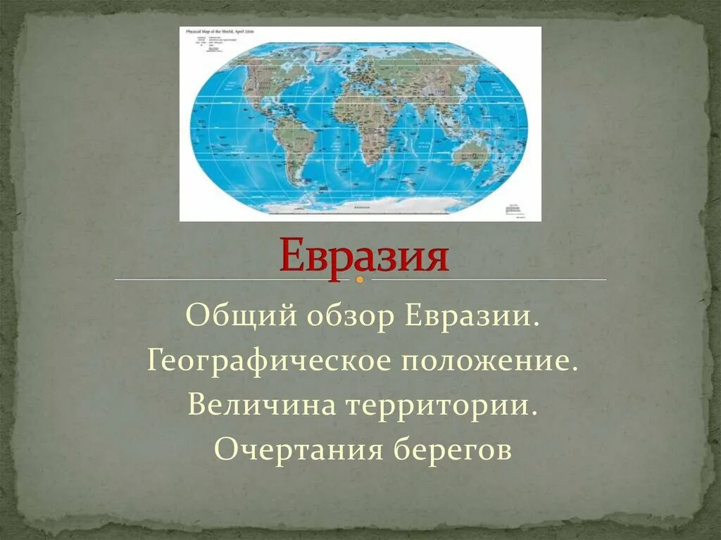 Географическое положение Еврази. Географическое положение Евразии. ФГП Евразии. Географическое положение Евразии 7 класс. Презентация по географии евразия географическое положение