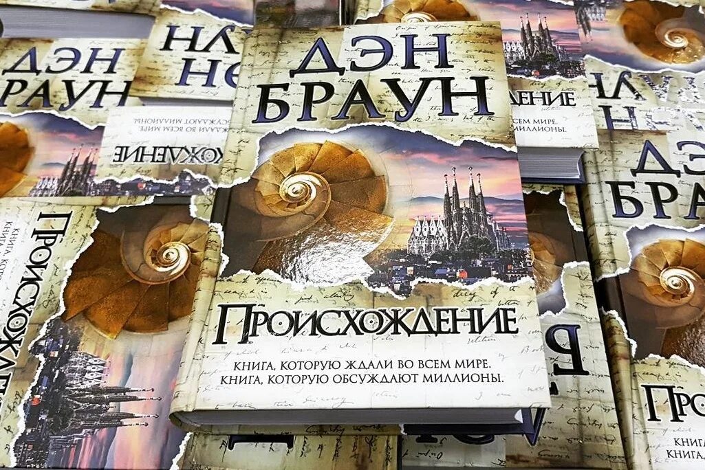 Дэн Браун "происхождение". Денбраун происхождение. Книга ден происхождение Дэн Браун. Браун Дэн код да Винчи.