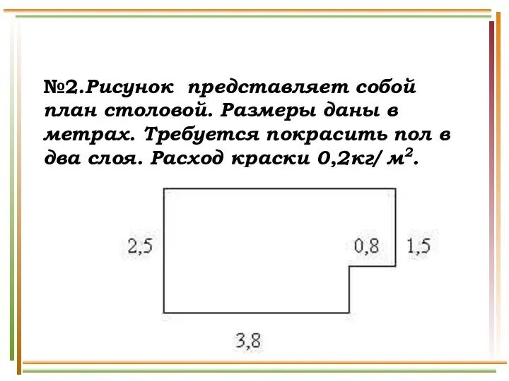 2 5 м2 в метрах. Задача про покраску пола. Найди площадь фигур по размерам, данным на чертеже. Размеры даны в метрах. Задачи на расход краски.
