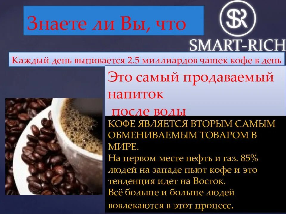 Smart rich beach. Смарт Рич кофе. Smart Rich продукция. Горячий шоколад смарт Рич. Продукты смарт Рич.