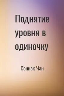 Читать стратегия одиночки 8