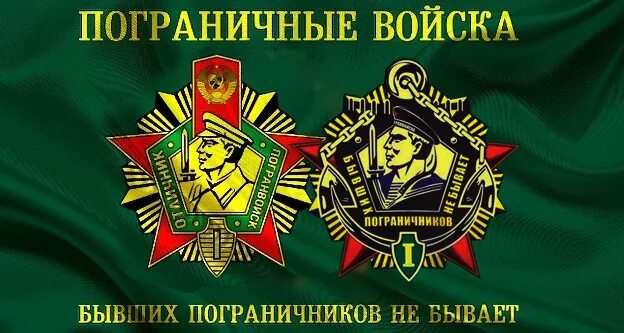 Открытка бывших не бывает. С днем пограничника. пограничные войска бывших пограничников не бывает. 28 мая день пограничника ссср. с праздником пограничных войск.