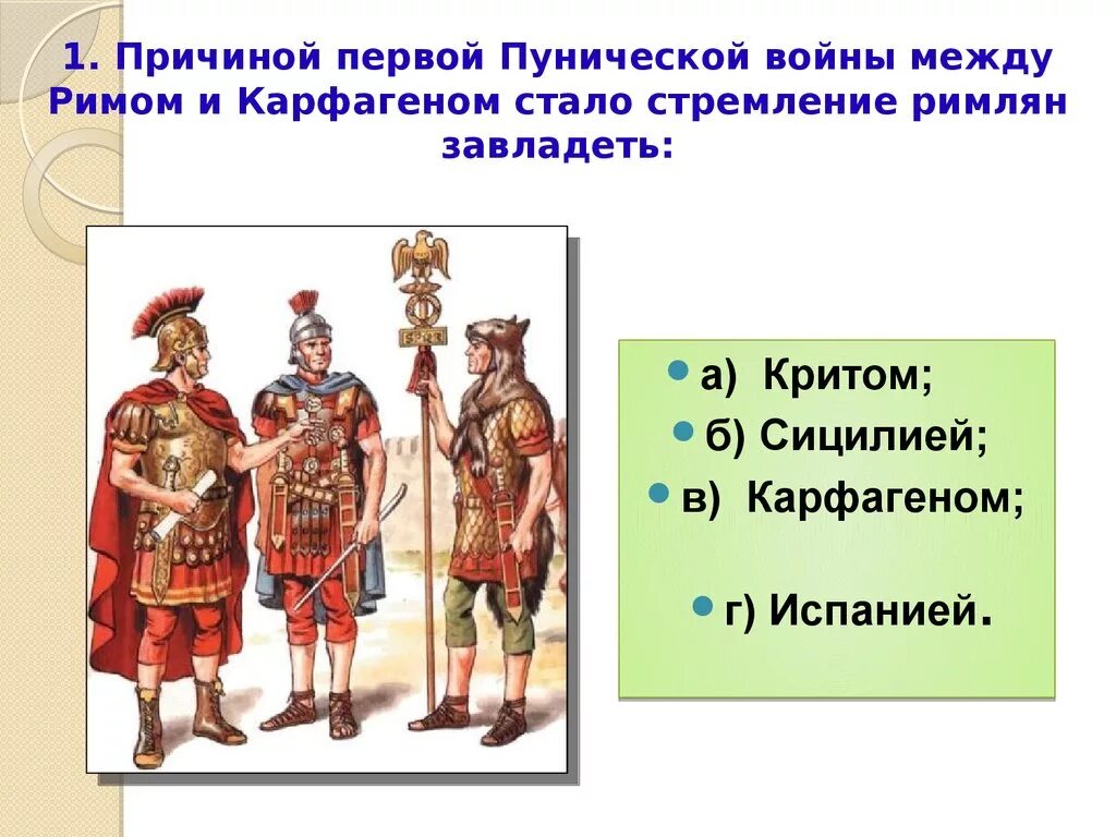 Пунические войны между Римом и Карфагеном. Начало первой Пунической войны. Начните в тетради заполнение таблицы пунические войны