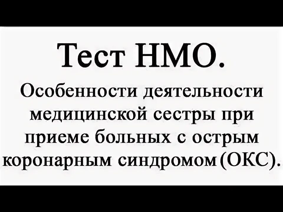 Тест на сестру. Боль и обезболивание в работе медицинской сестры тесты с ответами НМО. НМО тесты и ответы. Тест НМО ведение больных с артериальной.