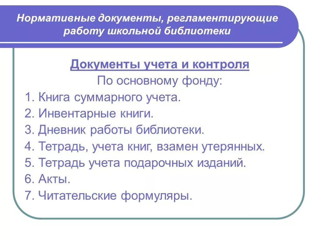 Учетная документация библиотеки. Документы в библиотеке перечень. Нормативные документы библиотеки. Учетные документы в библиотеке. Регламентирующие документы библиотеки