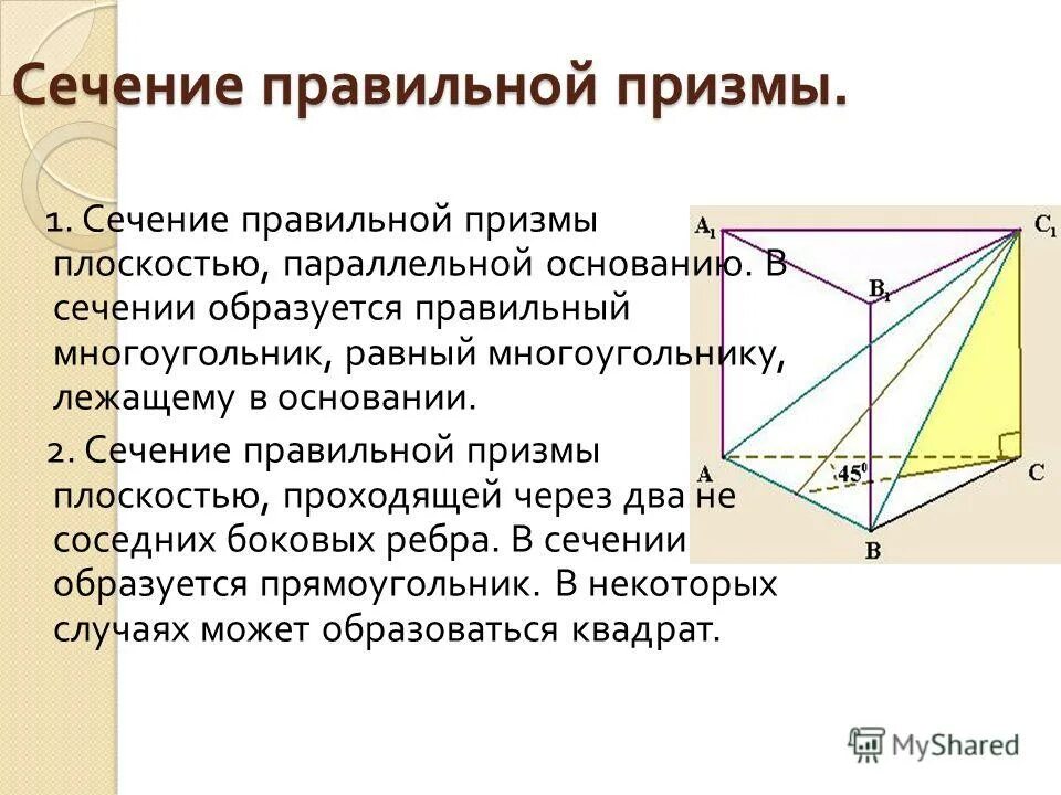 сечение правильной треугольной призмы. построение сечений треугольной призмы. сечение призмы плоскостью. сечение пятиугольной призмы плоскостью. как построить диагональное сечение.