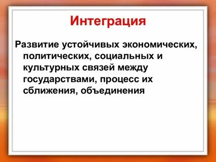 Общая интеграция это