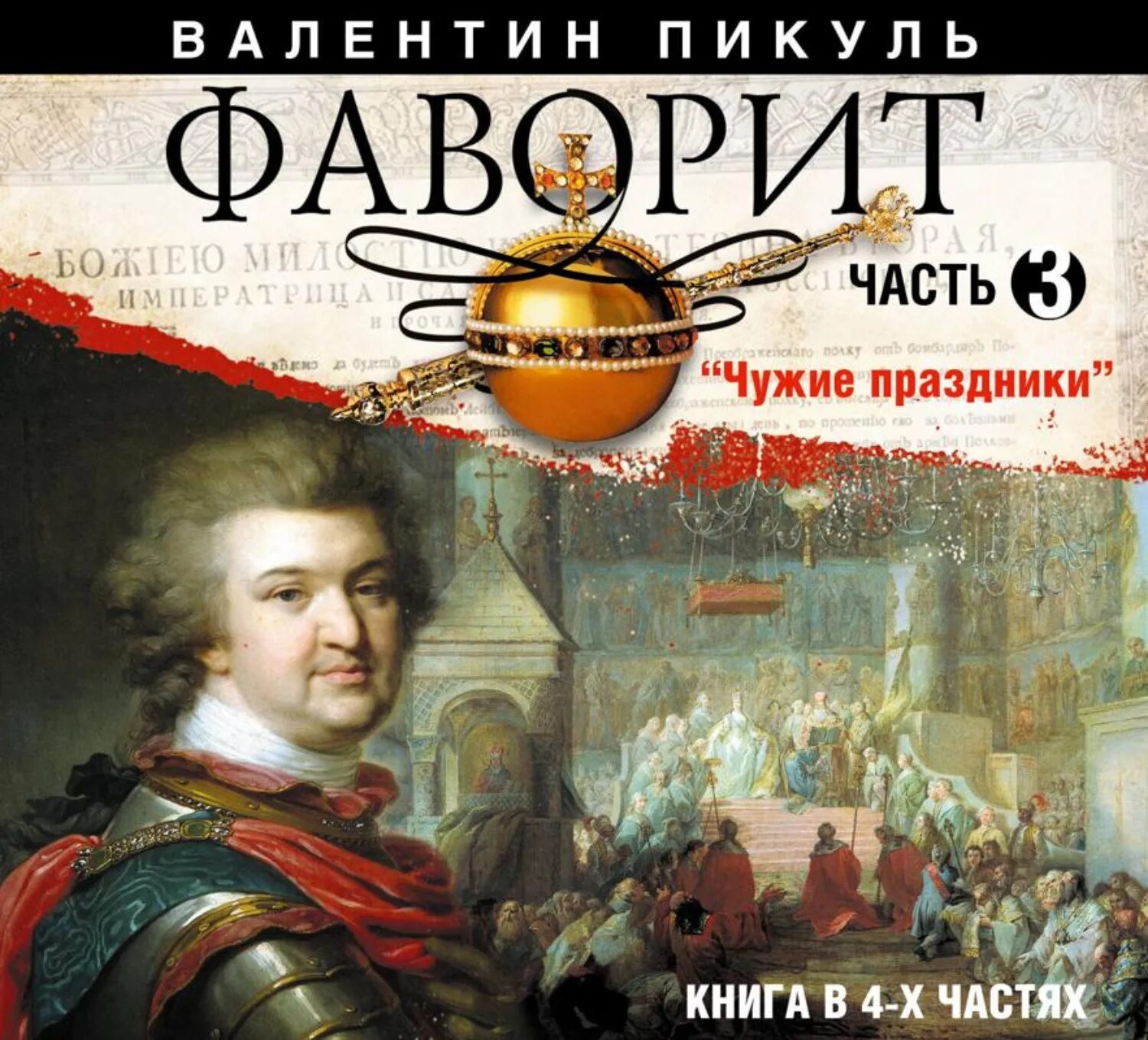 Книги пикуля фаворит слушать. Фаворит книга. Фаворит. Пикуль в.с..