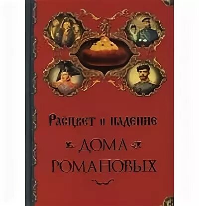 Стать романовым книга. Расцвет и падение дома Романовых книга. Низвержение дома Романовых. Торопцев Расцвет и падение купить книгу. Расцвет и падение книга купить Ташкент.