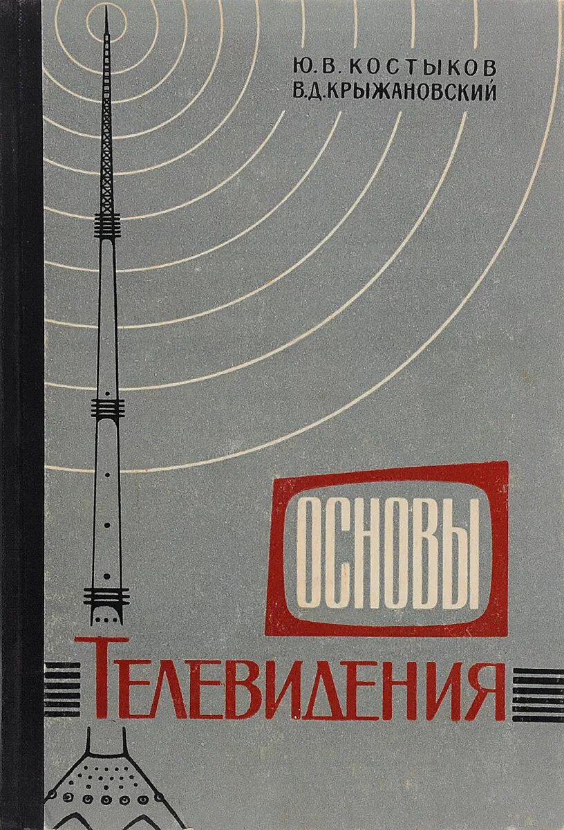 Книги телевизионное. Основы телевидения. Телевидение книга. Книги по. Телевизионной. Технике. Книга основы телевидения.