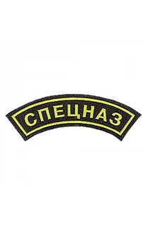 Буквы спецназа