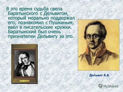 Баратынский биография презентация
