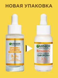 Garnier сыворотка с витамином с отзывы