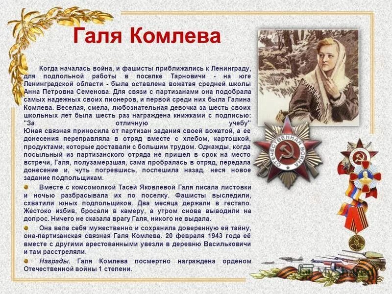 Дети герои вов ленинград. Герои ленинграда в великую отечественную. Герои ленинграда в великую отечественную. Дети герои блокады ленинграда и их подвиги имена. Проект на тему герои великой отечественной войны.