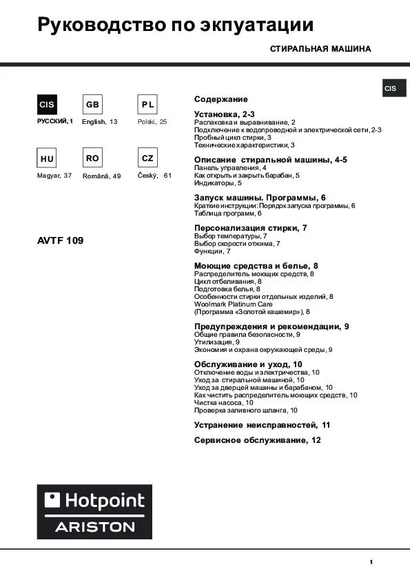 Машинка hotpoint ariston инструкция. Стиральная машина AVTF 109. Стиральная машина Аристон avg 12. Стиральная машина Hotpoint-Ariston AVTF 109. Стиральная машина Аристон awf109.