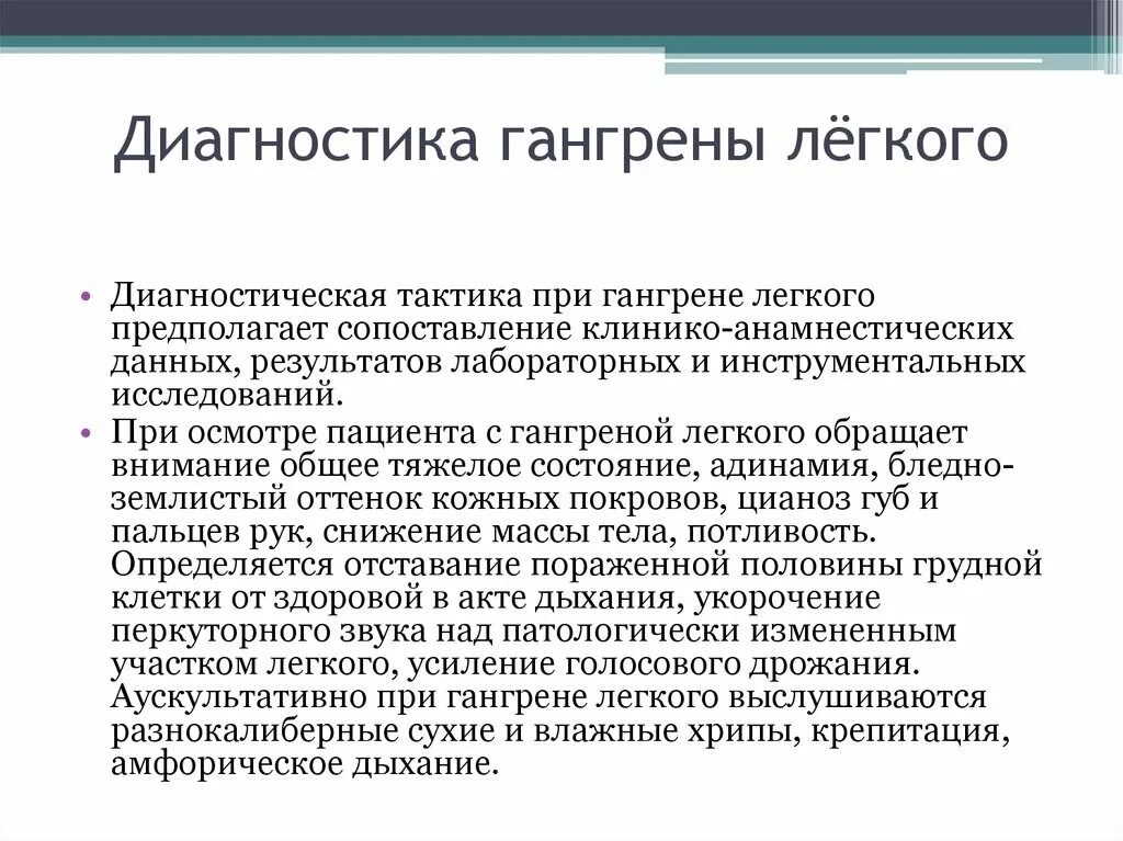 Тотальная гангрена легкого. Абсцесс и гангрена легкого классификация. Лечеин еганшрены легкого. Симптомы при газовой гангрене. Абсцесс легкого диагноз.