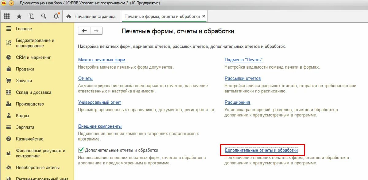 Дополнительный отчёты и обработки. 1с дополнительные отчеты и обработки. Где в 1с 2.0 дополнительные отчеты и обработки. Дополнительные отчеты в ЕРП.
