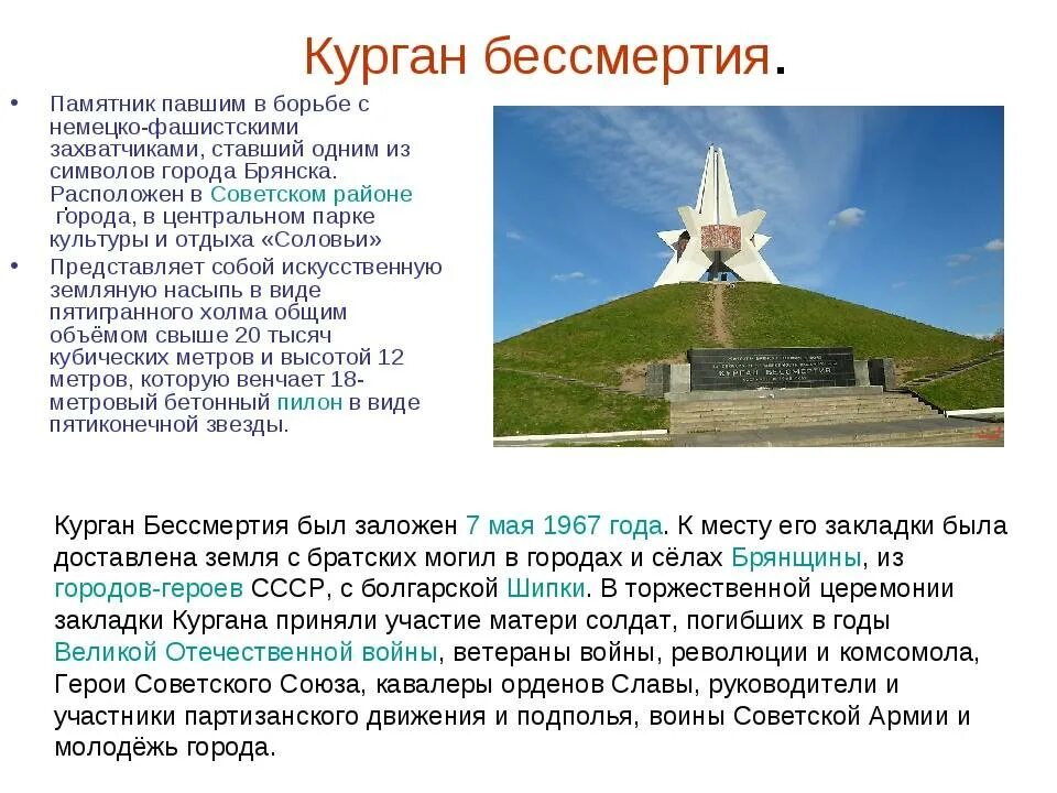 Курган бессмертия Брянск достопримечательности Брянска. Курган бессмертия Брянск сообщение. Памятники культуры Брянской области Курган бессмертия. Курган бессмертия Брянск проект.