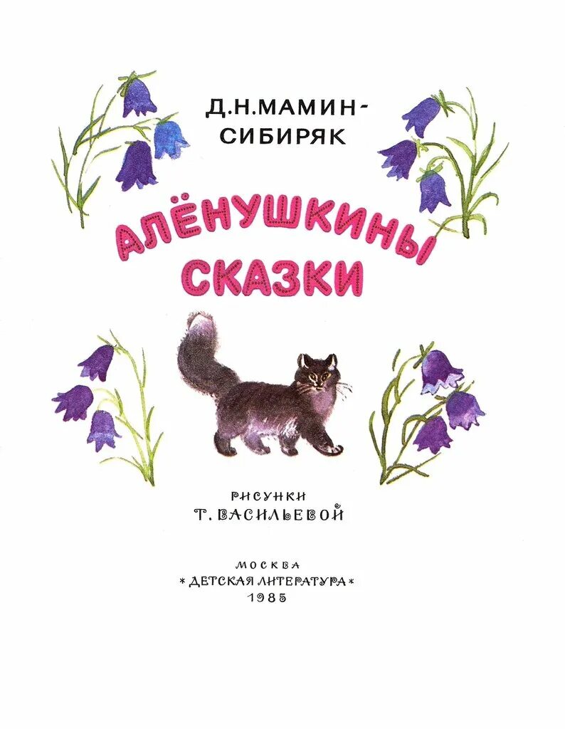 Мамин сибиряк простой. Мамин Сибиряк Аленушкины сказки. Книга Аленушкины сказки мамин-Сибиряк. Книга Аленушкины сказки мамин-Сибиряк иллюстрация. Мамин- Сибиряк Алёнушкины сказки 1989.