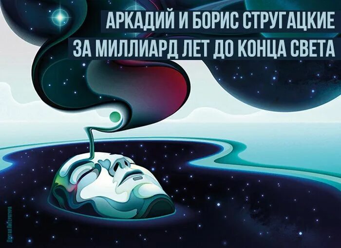 Слушать стругацких миллиард лет до конца света. За миллиард лет до конца света братья стругацкие книга. За миллиард лет до конца света. Стругацкие за миллиард лет до конца света. Стругацкие за миллиард лет до конца света.
