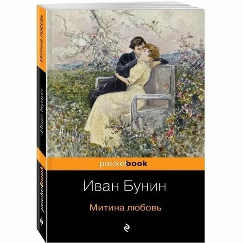 "митина любовь". Митина бунин краткое содержание. "митина любовь". Бунин и. Митина любовь краткое содержание.