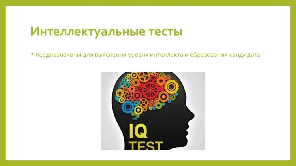 Пройти тест на эмоциональный интеллект. Интеллектуальные тесты. тест на интеллект. интеллект и интеллектуальные тесты.. презентация интеллектуальные тесты.