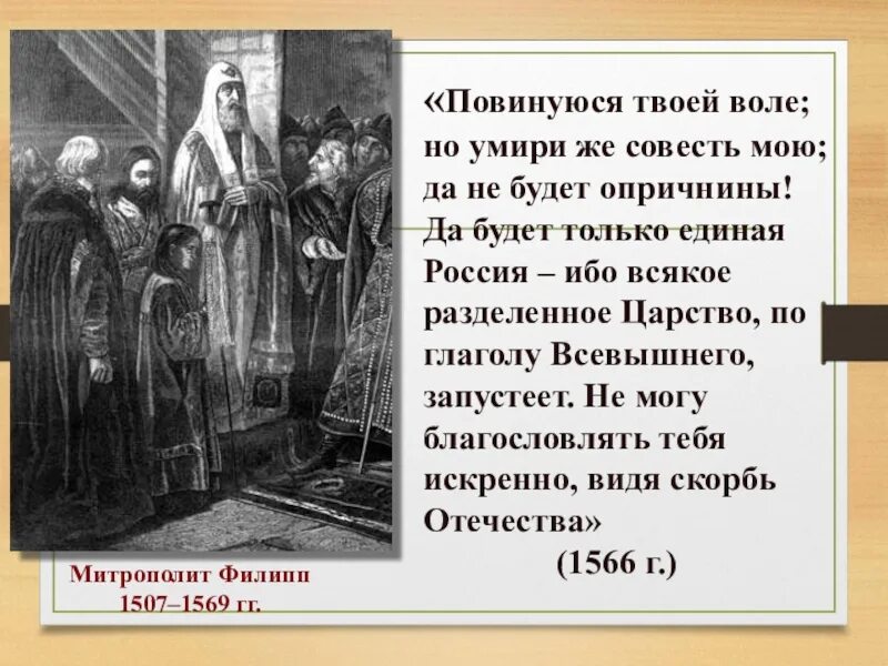 Митрополит осуждавший опричнину. Митрополит филипп 1507-1569. митрополит филипп опричнина. митрополит филипп презентация. митрополит филипп против опричнины таблица.