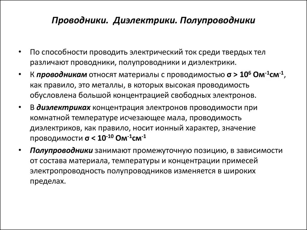 Проводники полупроводники и диэлектрики. Проводники непроводники и полупроводники. Проводники полупроводники изоляторы таблица. Полупроводники их отличие от проводников и диэлектриков. Диэлектрики доклад