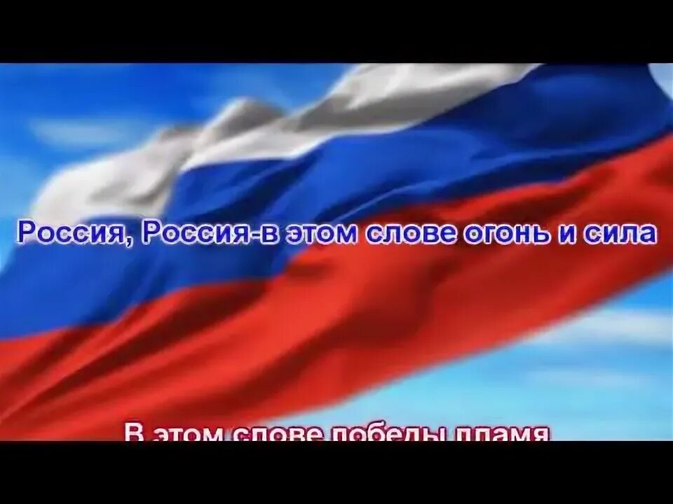 Россия в этом слове огонь и сила. Россия Россия в этом слове огонь. Россия, вперёд!. Россия Россия Россия в этом слове огонь и сила.