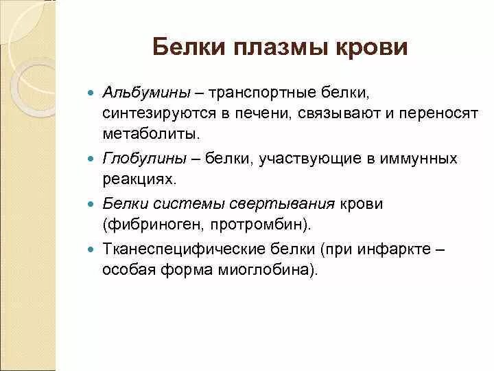 Глобулины плазмы крови. Белки плазмы крови альбумины. Белки плазмы крови синтезируются в. Значение белков плазмы крови. Белки плазмы крови глобулины.