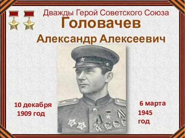 Головачев герой советского Союза. Назовите дважды героя