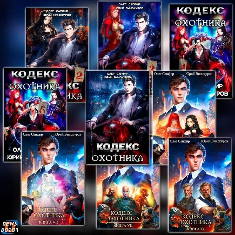Кодекс охотника 10 fb2. Кодекс охотника книга.