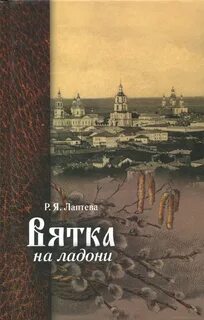 Книга вятские
