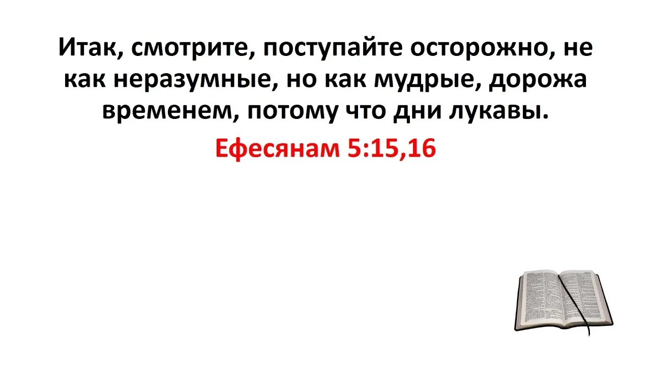 Дни лукавы Библия. Ефесянам 5:15. Дорожите временем ибо дни лукавы Библия. Итак смотрите поступайте осторожно.